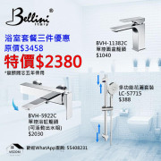 Bellini BVH 水龍頭套裝