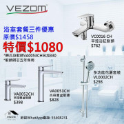 VEZOM 水龍頭套裝1（叻色）