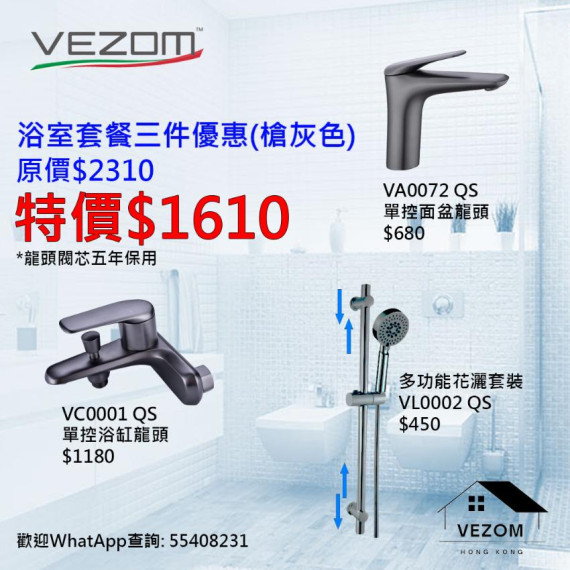 VEZOM 水龍頭套裝2（槍灰）