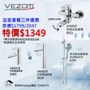 VEZOM 水龍頭套裝3 （叻色）