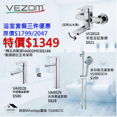 VEZOM 水龍頭套裝3 （叻色）