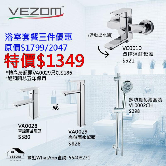 VEZOM 水龍頭套裝3 （叻色）